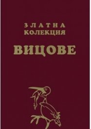 Златна колекция вицове