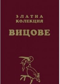 Златна колекция вицове