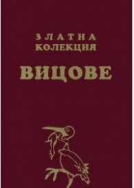 Златна колекция вицове