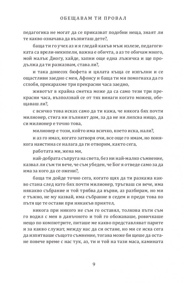 Обещавам ти провал