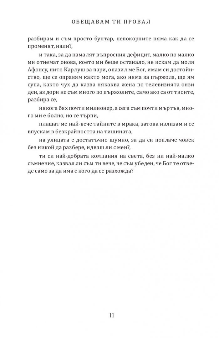 Обещавам ти провал