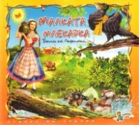 Малката млекарка. Басни от Лафонтен