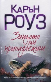 Защото ми принадлежиш