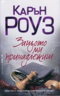 Защото ми принадлежиш
