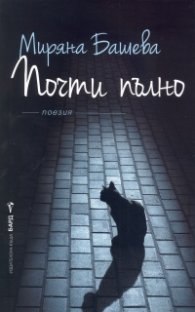 Почти пълно