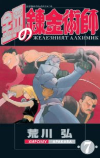 Железният алхимик - том 7
