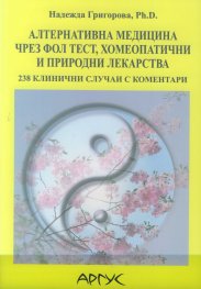 Алтернативна медицина чрез ФОЛ тест, хомеопатични и природни лекарства