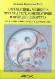 Алтернативна медицина чрез ФОЛ тест, хомеопатични и природни лекарства