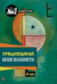 Предизвикай: Вписванията!