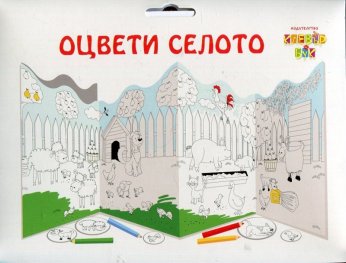 Оцвети селото - картонен модел
