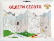 Оцвети селото - картонен модел