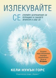Излекувайте се. Открийте безграничния си потенциал и събудете лечителя в себе си