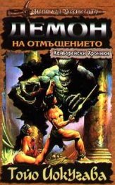 Демон на отмъщението