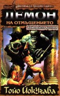 Демон на отмъщението