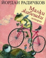 Малки жабешки истории