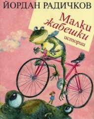 Малки жабешки истории
