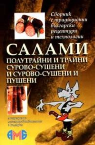 Салами: Полутрайни и трайни сурово - сушени и сурово - сушени и пушени