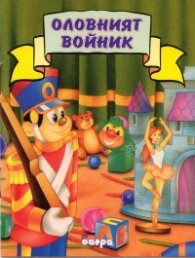 Оловният войник/ Прочети ми приказка