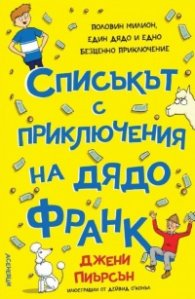 Списъкът с приключения на дядо Франк