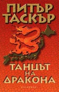Танцът на дракона