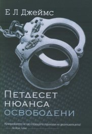 Петдесет нюанса освободени