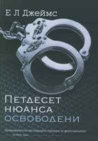 Петдесет нюанса освободени