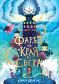 Къщата в края на магията - книга 4 - Фарът на края на света