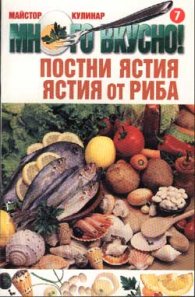 Постни ястия. Ястия от риба