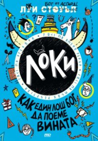 Локи - книга 2 - Локи -как един лош бог да поеме вината