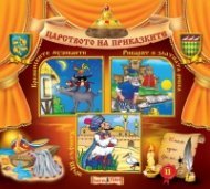 Царството на приказките 11: Бременските музиканти, Рибарят и златната рибка, Халифът Щърк