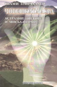 Човешката аура: Астрални цветове и мисъл-форми