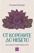 От корените до небето (твърда корица)