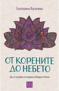 От корените до небето (твърда корица)