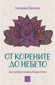 От корените до небето (твърда корица)