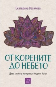 От корените до небето (твърда корица)