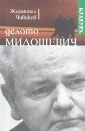 Делото Милошевич. Бележки на наблюдателя