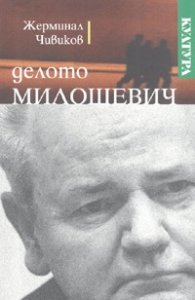Делото Милошевич. Бележки на наблюдателя
