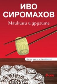 Майкини и другите