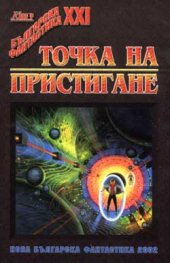 Точка на пристигане
