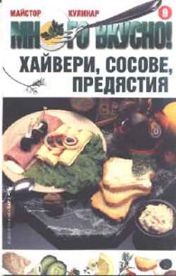 Хайвери, сосове, предястия