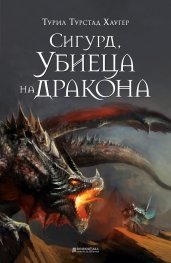 Сигурд, Убиеца на дракона