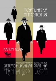 Фернандо Песоа: Поетическа антология. Многообразната същност на Аза