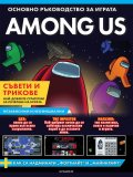 AMONG US. Основно ръководство за играта (съвети и трикове)