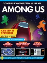 AMONG US. Основно ръководство за играта (съвети и трикове)