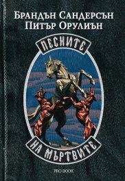 Песните на мъртвите - книга 1