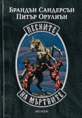 Песните на мъртвите - книга 1