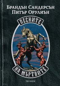 Песните на мъртвите - книга 1