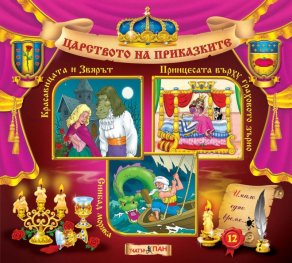 Царството на приказките 12: Красавицата и Звярът, Принцесата върху граховото зърно, Синбад Морякът