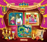 Царството на приказките 12: Красавицата и Звярът, Принцесата върху граховото зърно, Синбад Морякът
