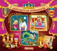 Царството на приказките 12: Красавицата и Звярът, Принцесата върху граховото зърно, Синбад Морякът